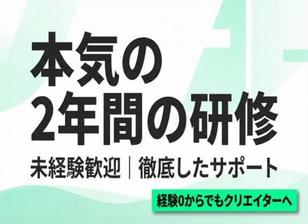 動画編集クリエイター候補【未経験歓迎／履歴書不要／即日内定】※研修充実※学歴不問