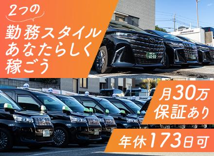 タクシードライバー◆未経験OK！フリーターも歓迎◆月30万の給与保証◆入社祝い金20万◆賞与年3回◆残業少なめ
