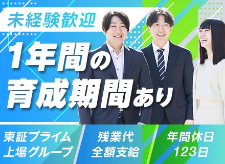 法人営業／定着率94%／未経験OK！／1年かけて育成／年間休日123日／東証プライム上場グループ