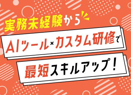 自社開発エンジニア#実務未経験OK#月給37.5万円～#週3リモート#AIツール配布#自社サービス「ミキワメ」