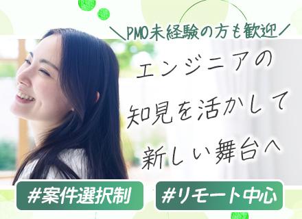 PMO*未経験OK*前給保証*開発経験が活かせる*フルリモあり*定着率95％*残業10h以内*全体帰社日なし