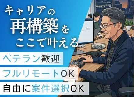 開発エンジニア｜ベテラン歓迎｜自由に案件選択｜フレックス＆フルリモート｜残業月10h以下｜入社祝い金20万円