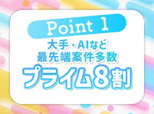 プライム案件8割で大手企業やAIなどの最先端案件も多数！あなたの希望にマッチする案件が見つかります。