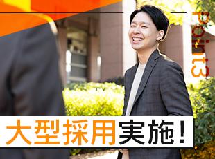 数十名規模の大型採用実施中！まずはお気軽にご応募ください◎