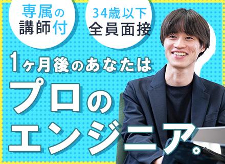 初級エンジニア｜未経験OK｜34歳以下全員面接｜専属講師＆1on1面談あり｜残業ほぼ無し｜リモートOK
