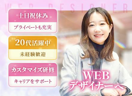 WEBデザイナー*未経験歓迎*土日祝休み*リモートOK*充実の研修*定時退社*年休125日*資格取得支援充実