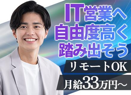 IT営業/業界未経験者歓迎/月給33万円～/3ヶ月で一人前に/年休125日/リモートOK/テレアポ・飛び込み無