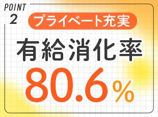 男性の育児休暇や時短勤務にも理解があり、ライフステージが変化しても長く続けられる環境です！