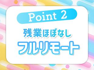 残業は月10時間以内、産育休取得実績多数など、働きやすい環境あり！