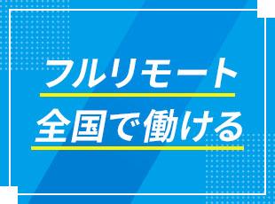 通勤のストレスなく、日本全国どこからでも働くことが可能です。