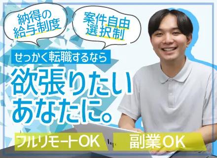 開発エンジニア/前職給与保証/フルリモートOK/案件選択制度/残業月10h以下/大手＆直請け案件多数
