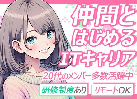 初級エンジニア◆未経験OK◆リモート案件あり◆年休135日◆最大3ヶ月の研修あり◆土日祝休み◆残業10h以内