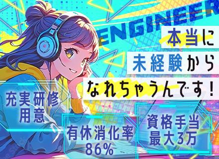 初級エンジニア（大阪兵庫限定募集！）未経験歓迎/平均年齢29歳/UIターン歓迎/資格手当充実/賞与年2回)