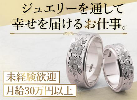 ジュエリーの営業#未経験歓迎#正社員デビューOK#月給30万円以上#年収500万円以上可#土日休み#残業少なめ