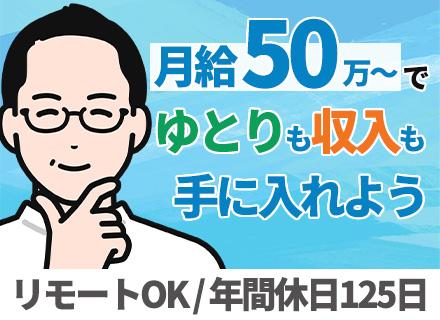 IT営業【幹部候補募集】/30～50代活躍中/月給50万円～/評価制度充実/年間休日125日/リモートOK