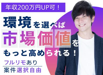 ITエンジニア【経験浅めも歓迎】フルリモートOK◆入社者全員が年収UP◆残業月平均5h◆案件選択自由◆毎年昇給