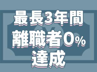 エンジニアにとって居心地のよい環境作りをめざし、ここ3年の離職率は0％を維持しています。