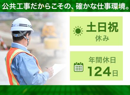 公共土木工事の工事監督支援スタッフ／完全週休2日制・年間休日124日