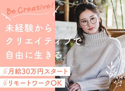 Webマーケター*完全未経験OK*リモートあり*月給30万円～*年休125日以上*残業月5H*服装自由