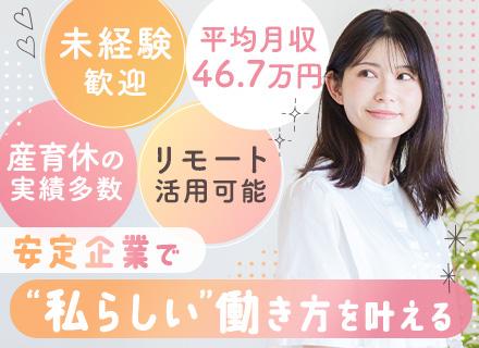 企業福利厚生プランナー｜未経験OK｜平均月収46.7万円｜残業ほぼなし｜研修充実｜転勤なし｜女性活躍中