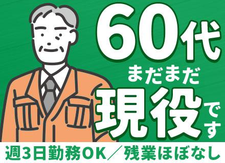 機械メンテナンススタッフ/未経験OK/週3勤務OK/17:15に退勤可/69歳入社実績有/再雇用OK/横浜勤務