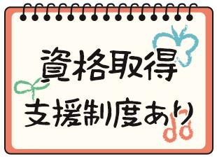 頑張り次第でしっかり収入アップしていける環境です！
