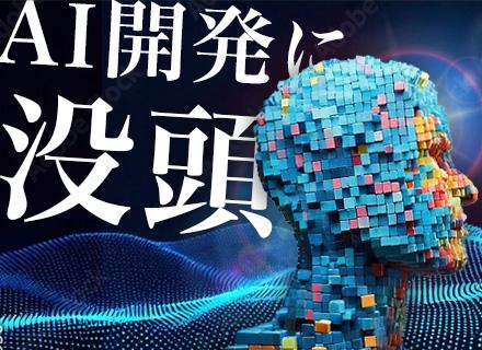 社内AIエージェント開発エンジニア/100％自社内開発/フルフレックス制/残業月5h/中抜けOK/社食あり