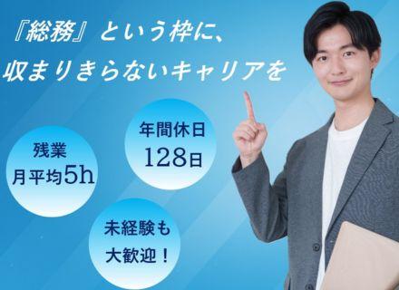 総務◆未経験OK/人柄採用◆残業月5H未満◆住宅手当や家族手当など手当が充実◆男性の育休取得実績あり
