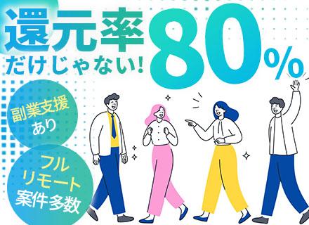 開発エンジニア/前給保証/案件還元率80％以上/月給35万円～/定期的なキャリア診断実施/待機保証有り