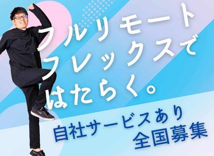 フロントエンド・Webエンジニア┃*フルリモート・フレックス*┃自社サービスあり┃還元率90％┃React