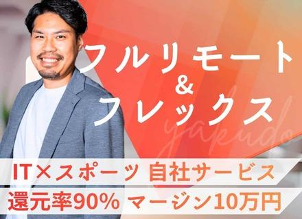 インフラエンジニア┃*フルリモート・フレックス*┃自社サービスあり┃経験浅めOK┃還元率90％┃AWS等