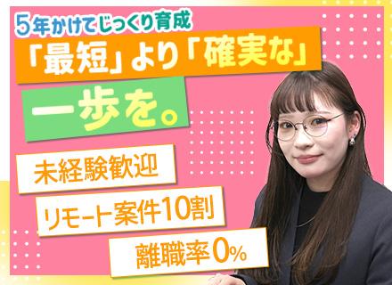 初級エンジニア｜未経験歓迎｜ゼロから5年で着実に一人前へ！｜自社チーム参画｜リモート案件10割｜月給26万円～