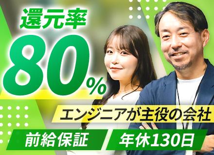 【開発エンジニア】還元率80%超／前給100%保証／案件選択制／フルフレックス・リモート可／年休130日