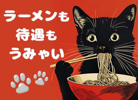 ラーメン山岡家のスタッフ*未経験OK*学歴/経歴不問*月30万円可*年休156日！最大5連休OK*車通勤可