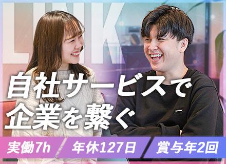 【コンサル営業】自社サービス／ブランクOK／年休127日／実働7h／賞与年2回＋業績手当／残業10h以下