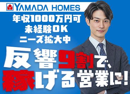 株式会社ヤマダホームズ【東証プライム上場グループ】