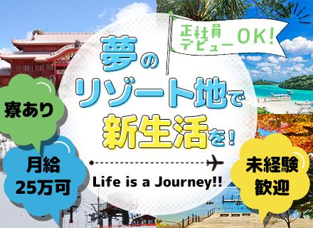有名リゾートホテルのキーピング◆未経験OK！全員面接(条件あり)◆寮費は会社持ち！月22万スタート◆賞与あり