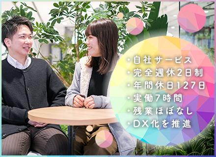 【フィールドセールス】年間休日127日／実働7h／賞与年2回＋業績手当／自社サービス／DX領域で挑戦