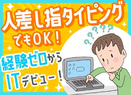 初級ITエンジニア*完全未経験大歓迎*ゼロから学べる研修*リモートOK*社員定着率95%*5連休以上の休暇も