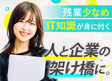 人材コーディネーター#職種未経験OK#教育体制充実#残業少#月給26万円～#40代50代も活躍中#東京募集