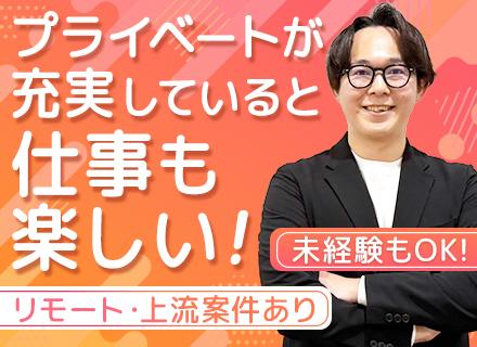 ITエンジニア◆未経験OK／リモートOK／フルリモあり／月給65万可／Netflix見放題／資格取得全額補助