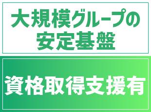アクロホールディングスの一員として安定基盤のもと活躍できる環境です◎