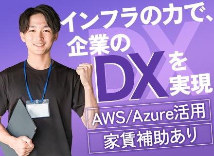 自社内インフラエンジニア／年休129日／賞与年2回／在宅有／家族手当・家賃補助あり／AWS、Azureなど活用