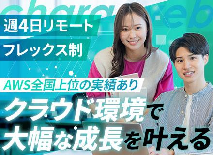 Web開発エンジニア(自社内100％)/リモートOK/住宅手当あり/AWSでフルスタックへ/残業10h前後