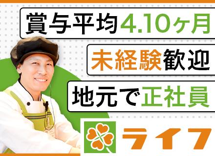 総合職（転居を伴う異動無）未経験OK｜賞与年平均4.10ヶ月分｜月9～10日休み｜スーパー業界売上トップクラス