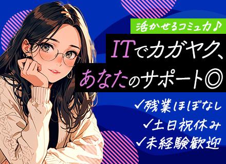 未経験歓迎のITサポート・ヘルプデスク（PCセットアップ・問合せ対応等）基礎から学べるOJT・サポート体制
