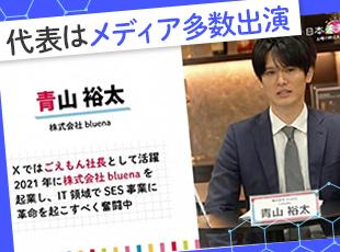代表の青山氏は「ごえもん社長」としてメディアに多数出演中！