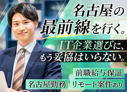 開発エンジニア【直請け8割】フルリモート案件あり/前職給与保証/残業少なめ/名古屋勤務/想定年収400万～