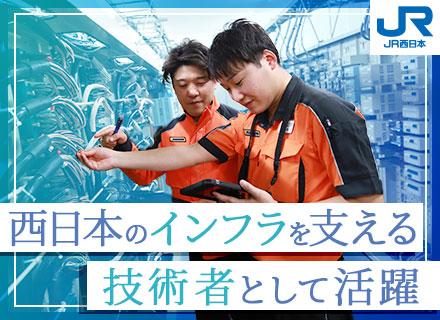 西日本旅客鉄道株式会社【JR西日本】