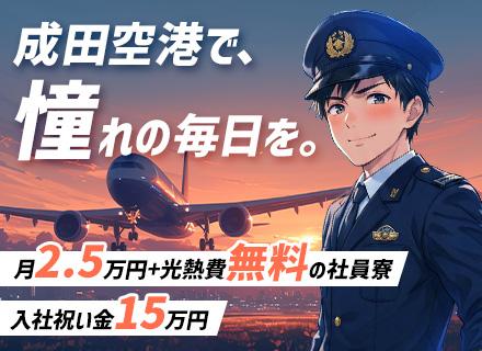 成田空港の保安スタッフ｜未経験OK｜家具家電＆光熱費込み単身寮月2.5万｜月収29万～｜面接1回｜入社祝い金有